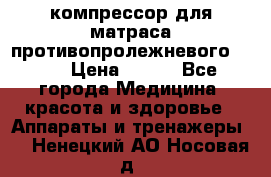 компрессор для матраса противопролежневогоArmed › Цена ­ 400 - Все города Медицина, красота и здоровье » Аппараты и тренажеры   . Ненецкий АО,Носовая д.